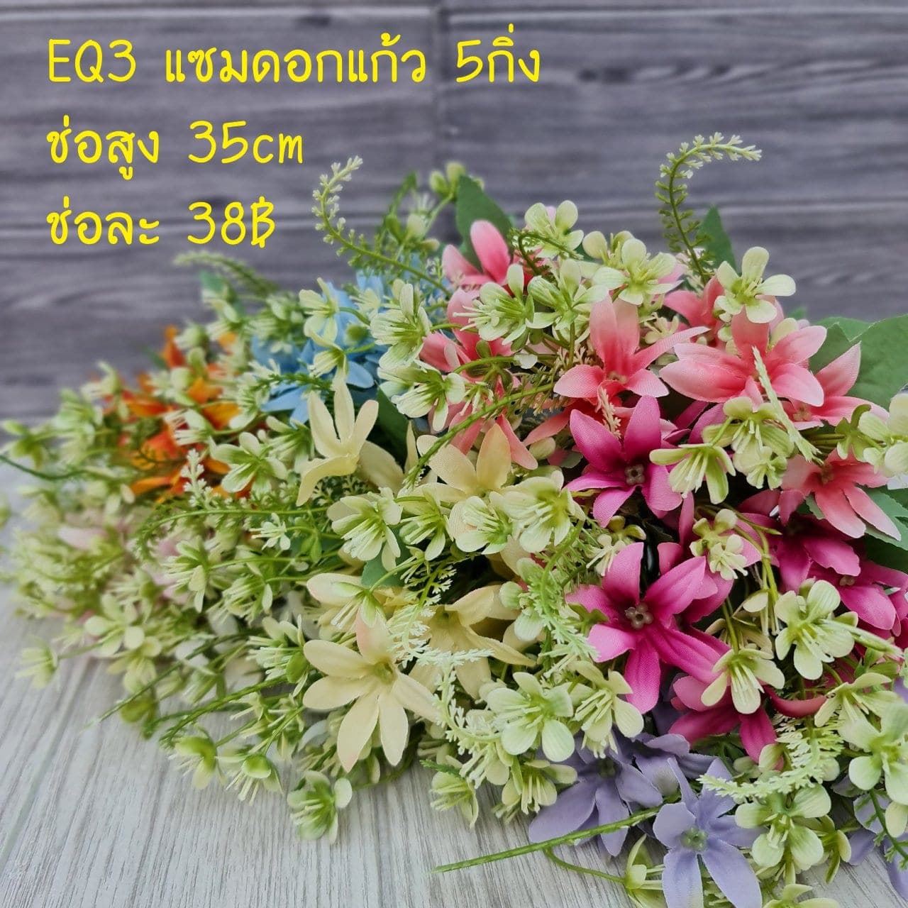 แซมดอกแก้ว5กิ่ง (EQ3), แซม 5 กิ่ง — ดอกเล็กกระจาย ใช้เติมจังหวะระหว่างดอกหลัก