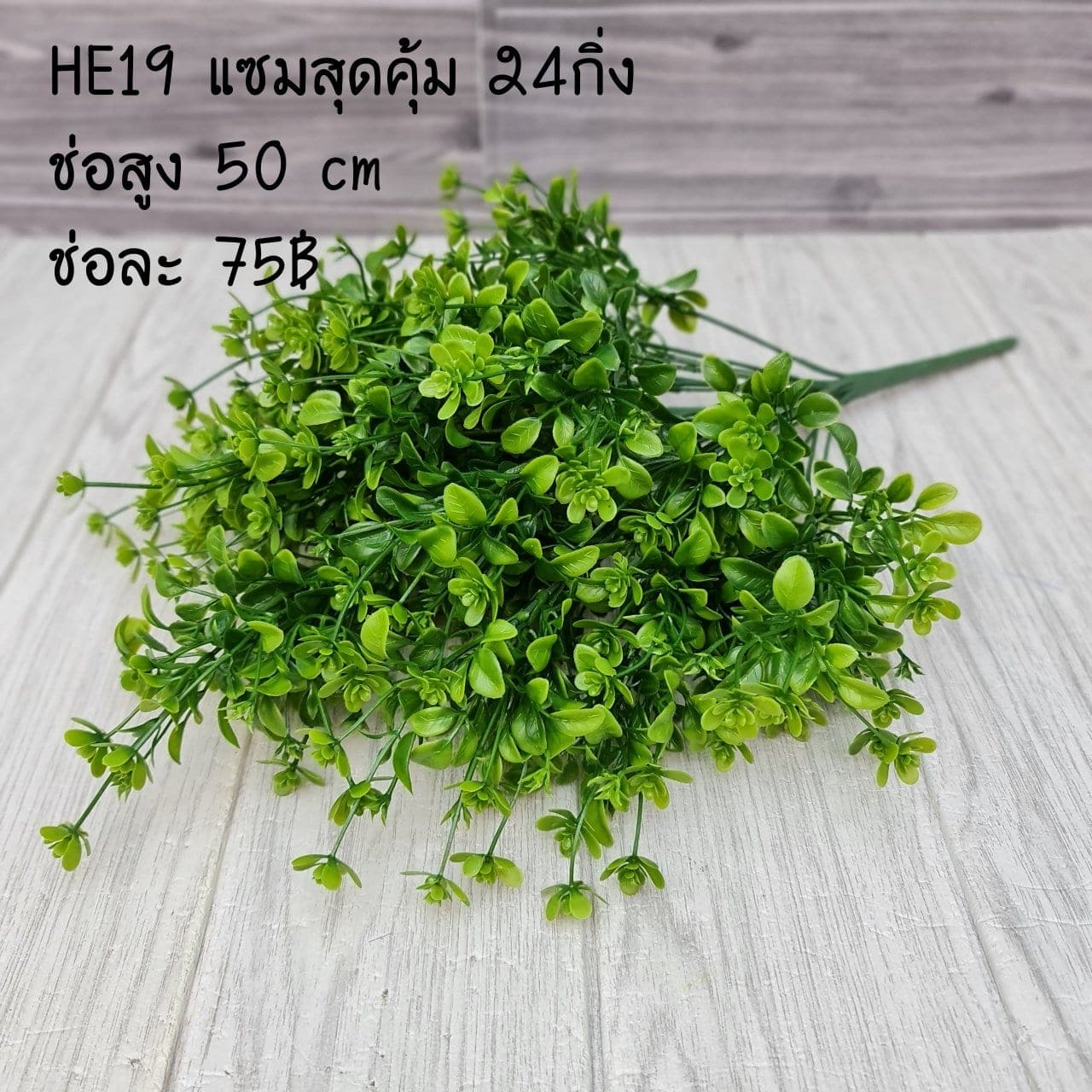 แซมสุดคุ้ม 24กิ่ง (HE19), แซม 24 กิ่ง — ช่วยถักโครงให้บูเก้ลอยและพริ้ว