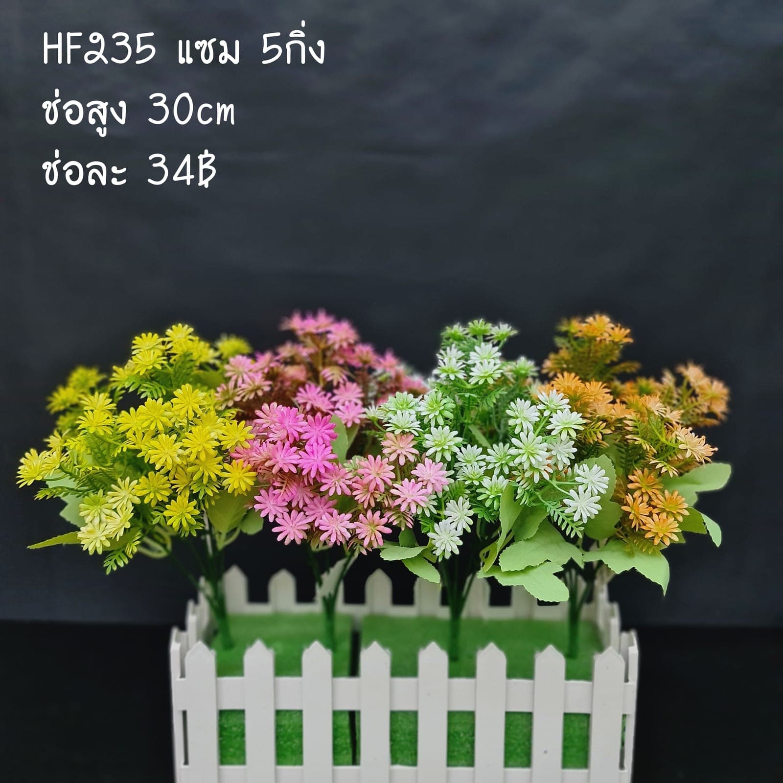 แซม5กิ่ง (HF235), แซม 5 กิ่ง — เสริมพื้นผิวให้องค์ประกอบมีลำดับชั้น