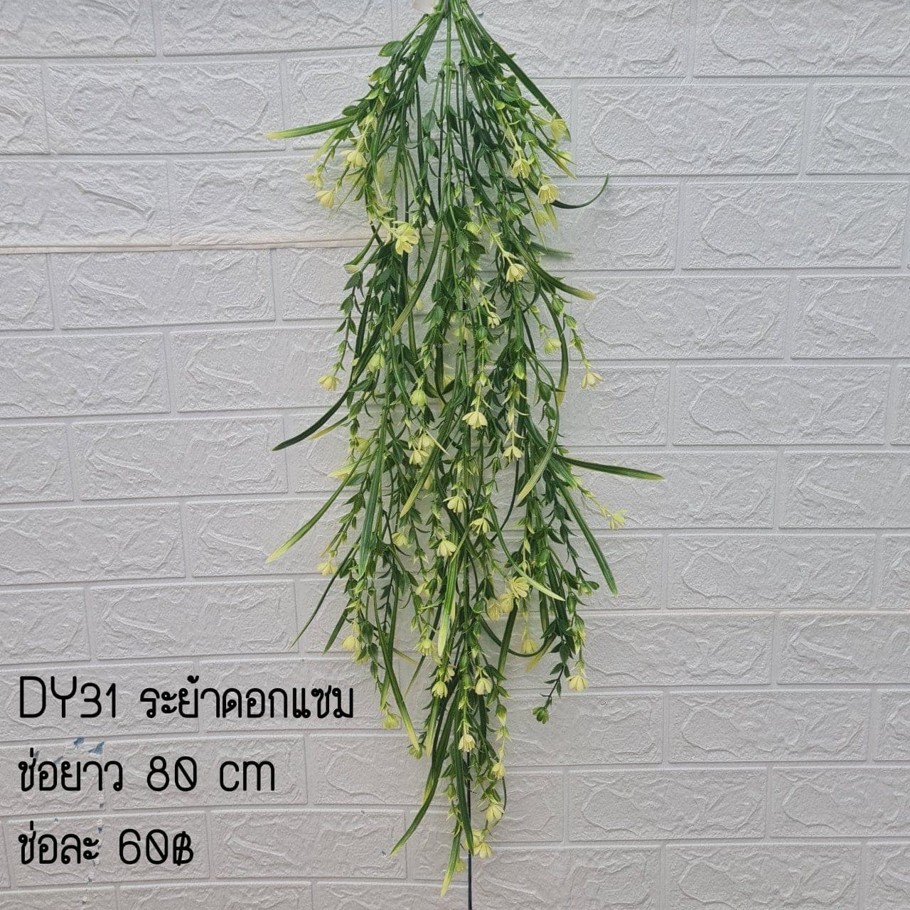 ระย้าดอกแซม (DY31), ระย้า — ฟอร์มห้อยแบบม่าน เพิ่มมิติแนวดิ่งให้พื้นที่