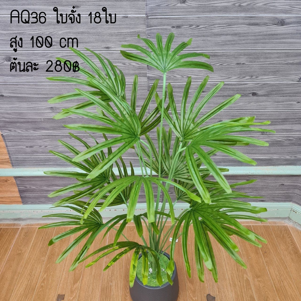 ใบจั๋ง 18ใบ (AQ36), ใบไม้ 18 ใบ — ใบให้น้ำหนักและพื้นผิว เหมาะสำหรับห่มขอบแจกัน