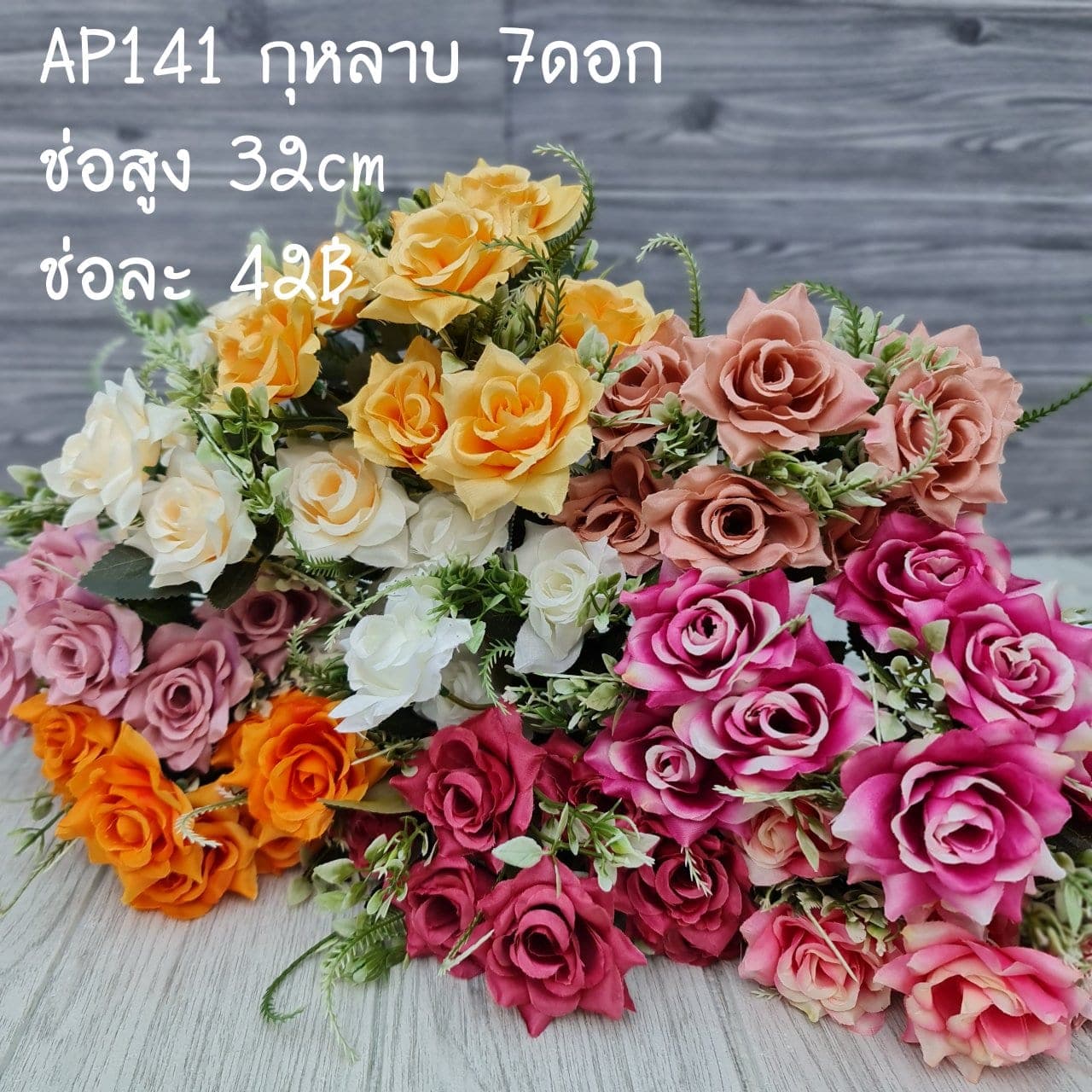 กุหลาบ7ดอก (AP141), กุหลาบ 7 ดอก — ดอกแน่น ก้านแข็งแรง ทรงเปิดได้สวยทุกมุม